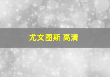 尤文图斯 高清